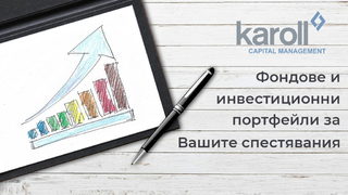 Най-лесният начин да защитите спестяванията си от инфлацията