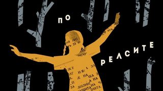 "По релсите" на Невена Митрополитска – за красотата и след мига на разпада