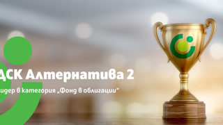 "<span class="highlight">ДСК</span> Алтернатива 2" е лидер в годишната класация на най-добрите договорни фондове в България на Investor.bg