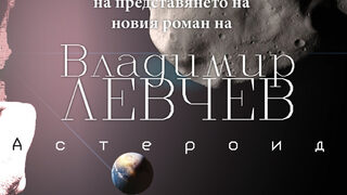 Новият роман на <span class="highlight">Владимир</span> <span class="highlight">Левчев</span> е за края на света