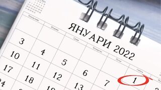 Какво влиза в сила на 1 януари