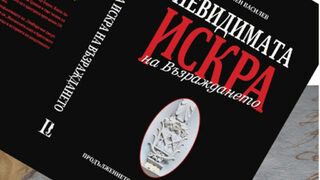"Невидимата искра на Възраждането" – за върховете на Българското просвещение