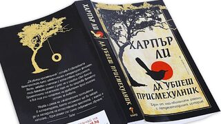"Да убиеш <span class="highlight">присмехулник</span>" – наистина ли е най-добрата книга за последните 125 години