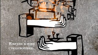 Стихосбирката "Изкуството да се сбогуваш" е размисъл за истински важните неща