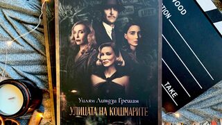 На български излезе романът, по който е сниман филмът "Улицата на кошмарите"