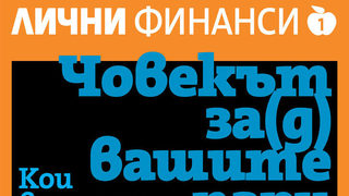 Човекът за(д) вашите пари