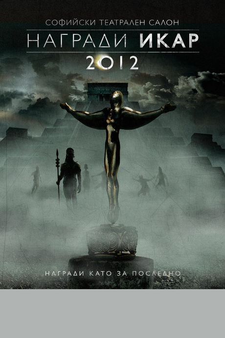 "Ричард III" взе най-много награди "Икар" 2012
