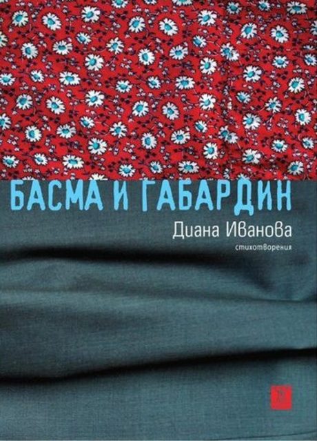 Част от корицата на "Басма и Габардин"