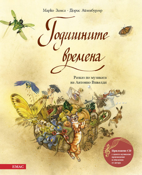 Художественото оформление на "Годишните времена" от изд. ЕМАС