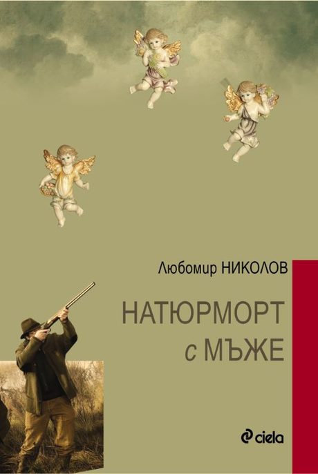 "Натюрморт с мъже" на Любомир НИколов