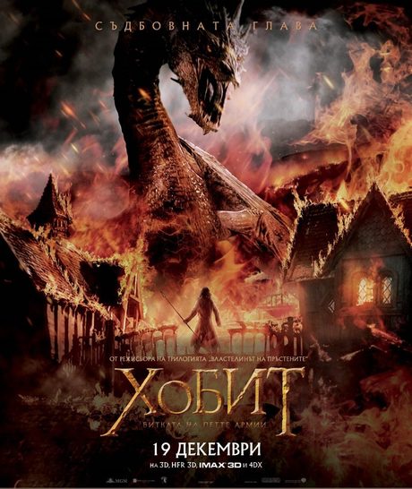 Играй и спечели с "Хобит: Битката на петте армии"