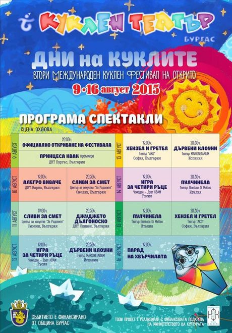С децата в почивните дни (15 и 16 август)