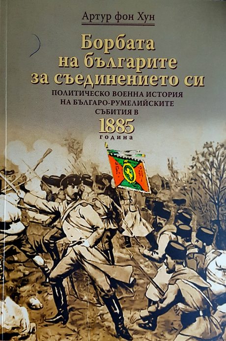 Борбата на българите за Съединението си (Из репортажите на Артур фон Хун)