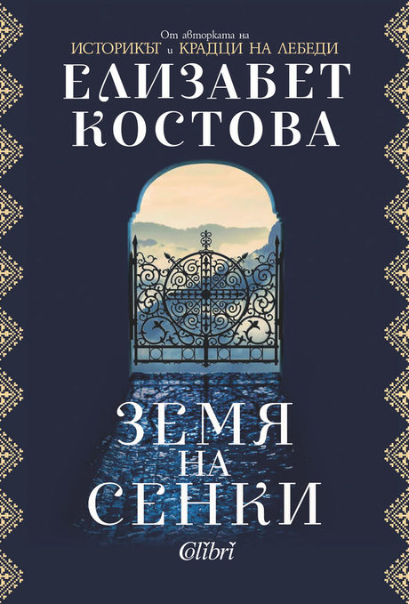 Елизабет Костова, писател: Гласът на българската литература вече се чува силно в САЩ
