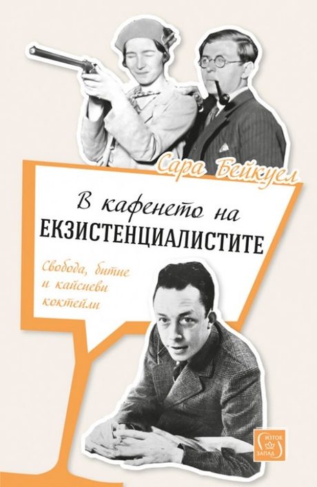 "В кафенето на екзистенциалистите" (откъс)