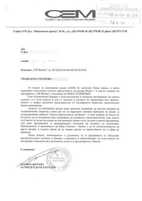 Отговорът на СЕМ.