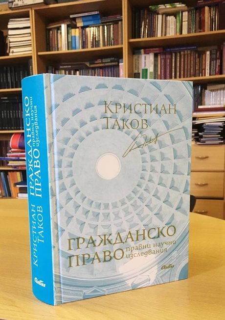 Книгата е издадена от СИБИ с подкрепата на Висшия адвокатски съвет и фондация "Кристиан Таков". Художествено оформление - Кирил Златков