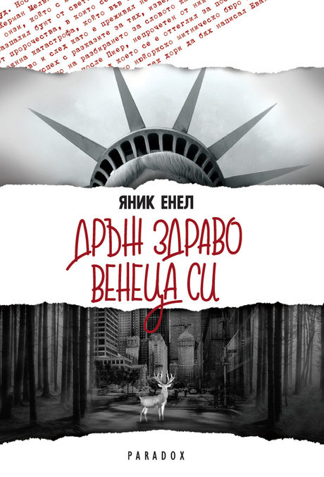 Корицата на "Дръж здраво венеца си"