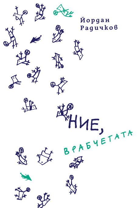 "Ние, врабчетата" на Йордан Радичков