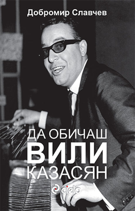 Корицата на книгата "Да обичаш Вили Казасян"