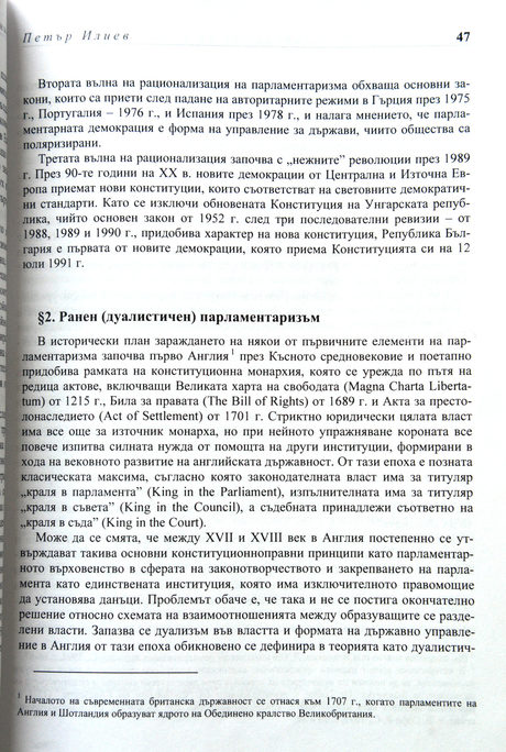 Параграф 2: "Ранен дуалистичен парламентаризъм" от книгата на Петър Илиев, който е почти идентичен
