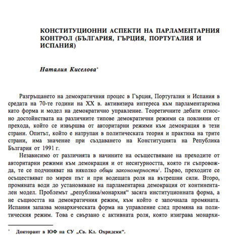 Началото на статия в списание "Съвременно право" със заглавие "Конституционни апекти на парламентарния контро (България, Гърция, Португалия и Испания)"