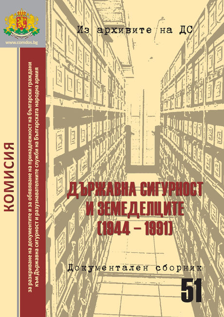 Говорят архивите на ДС: Преследването на земеделци и анархисти продължава десетилетия