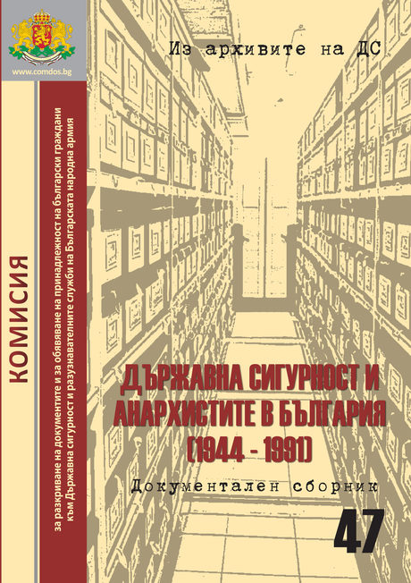 Говорят архивите на ДС: Преследването на земеделци и анархисти продължава десетилетия