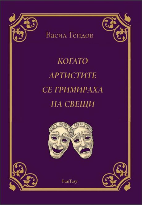 "Ще стане театро и половина" – когато Васил Гендов беше пътуващ артист