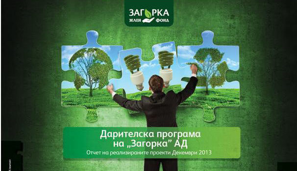 Дарителска програма на "Загорка" АД – "Загорка Зелен Фонд" 2013