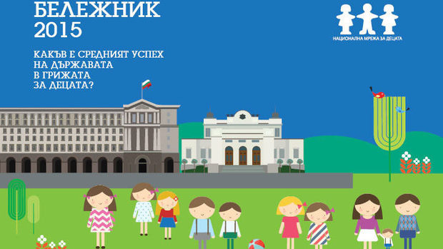 Бележник 2015: Среден (3.20) получи България за грижата си за децата