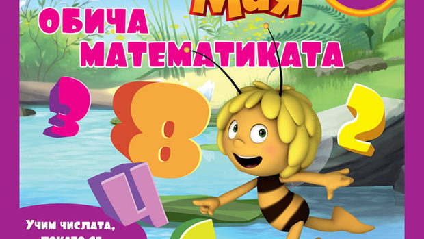 Пчеличката Мая учи писане и смятане