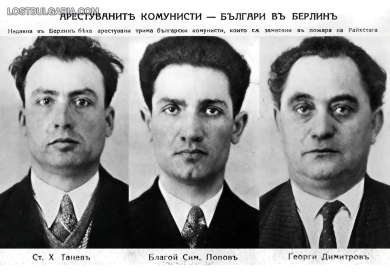 Снимки, направени от германската полиция на арестуваните по обвинение за подпалването на Райхстага трима членове на Коминтерна: Васил Танев, Благой Попов и Георги Димитров, Берлин 1933 г.