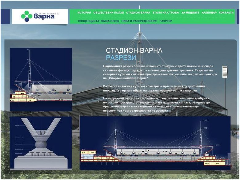 В сайта на дружеството "Спортен комплекс Варна" на пилоните, кито сега се премахват от проекта, е отделено специално място.