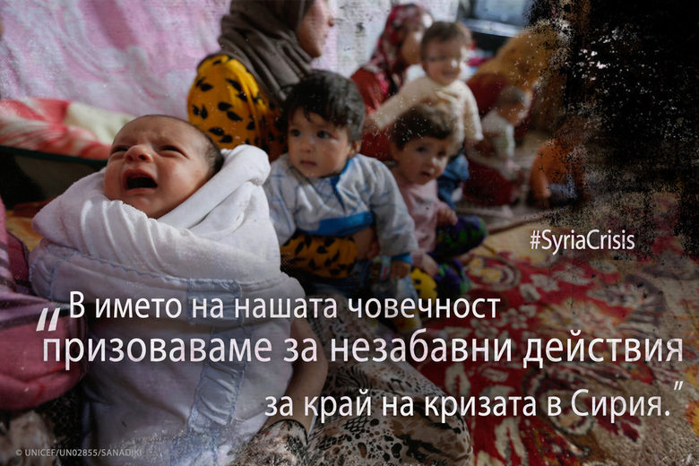 УНИЦЕФ: Колко още? Спрете страданието, край на кризата в Сирия