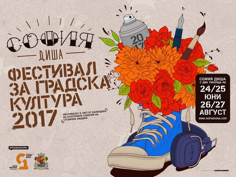 Девет фестивални идеи за хубаво лято в София, започвайки от днес