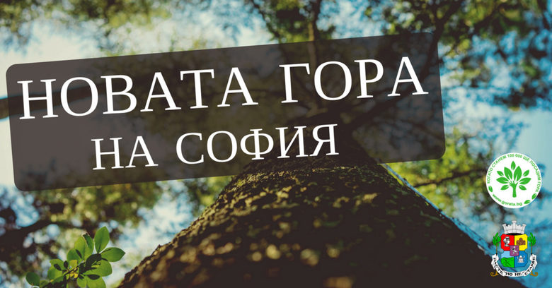 Доброволци засаждат първата "градска гора" в София от 40 години насам