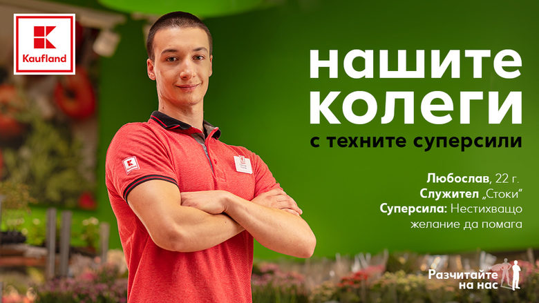 "Kaufland България" стартира кампания под мотото "Разчитайте на нас"