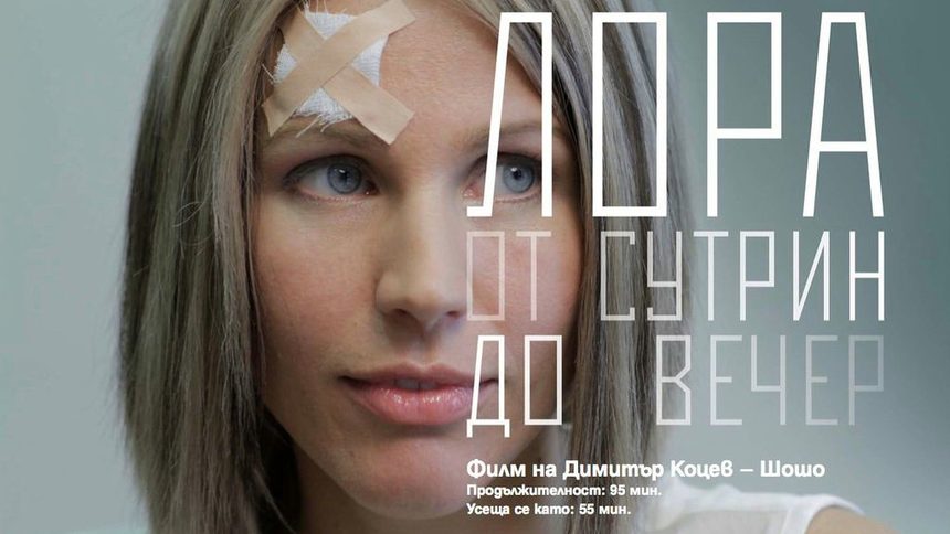 Миленита като Лора в екранизацията на Димитър Коцев - Шошо по собствената му книга