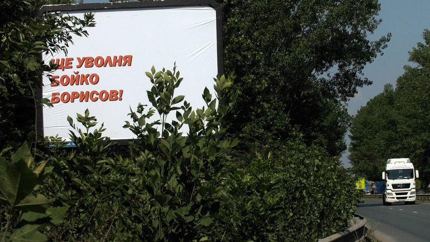 След билбордовете и интернет сайт уволнява Борисов (обновена в 17.35)