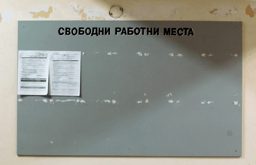 Административното намаляване на безработицата продължава