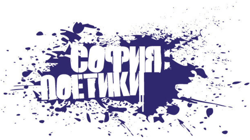 "София: Поетики" обяви своето "кризисно" международно издание