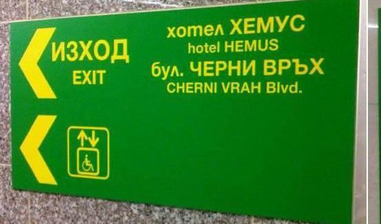 Метростанция "Европейски съюз"!<br />
<br />
Два различни изхода на метрото, но два напълно еднакви надписа все за излаз към х-л "Хемус"...<br />
<br />
...между другото означаването и сигнализацията на обществени места е сериозна дисциплина, има разработени специални шрифтове, утвърдени знаци, цветове и т.н.