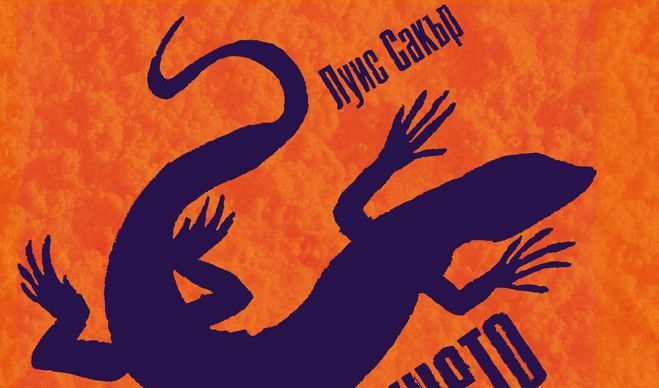 Откъс от "Съкровището от Зеленото езеро" на Луис Сакър