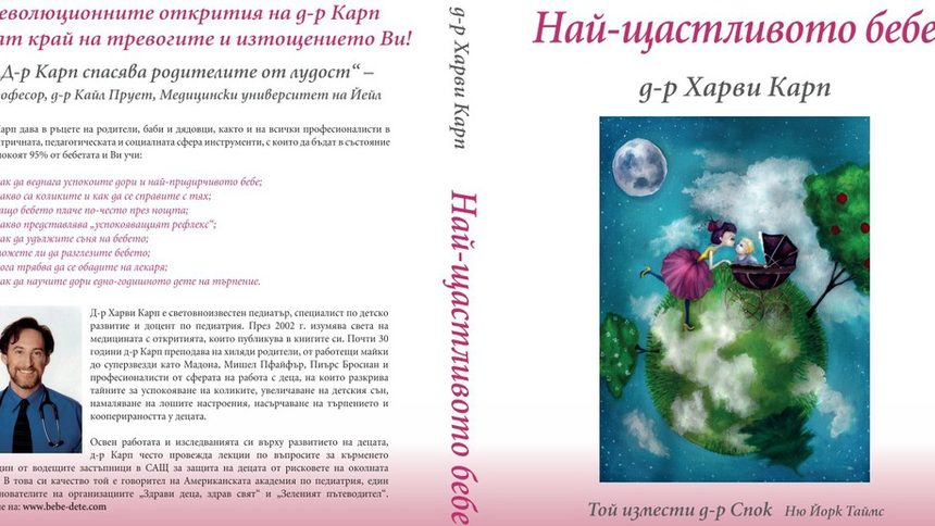 Корицата на "Най-щастливото бебе" на д-р Харви Карп