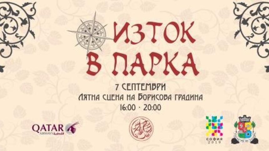 Източник: <a href="https://www.facebook.com/events/306007669534172/">Изток в парка във "Фейсбук"</a>