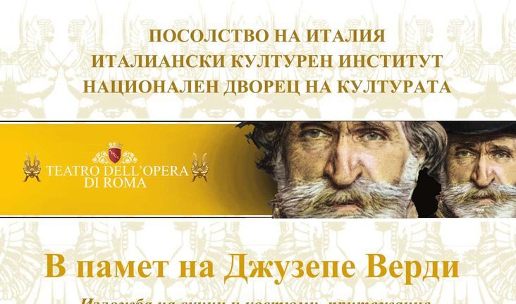 Изложба в София отбелязва 200 години от рождението на Джузепе Верди