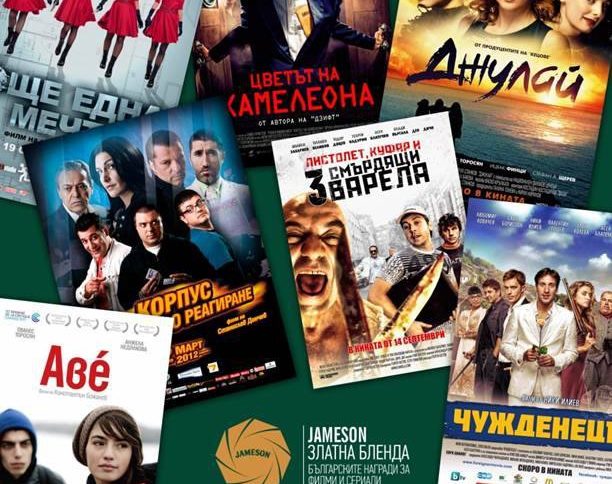"Златна бленда" иска зрителите да изберат най-доброто в българското кино