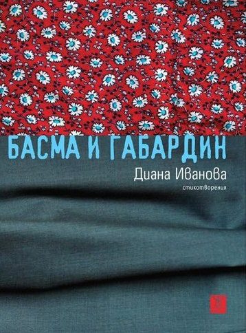 Фрагмент от корицата на "Басма и габардин" на Диана Иванова, една от номинираните поетеси.
