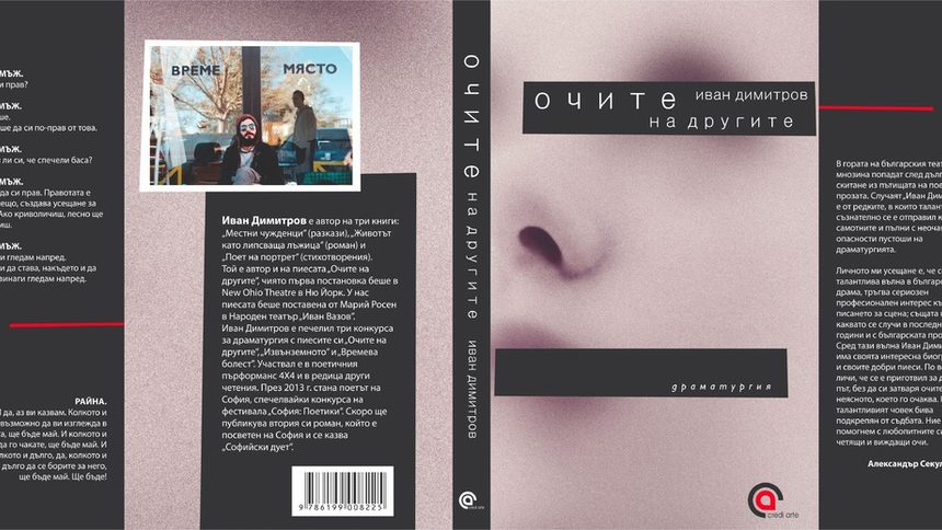 Корицата на сборника с пиеси "Очите на другите"